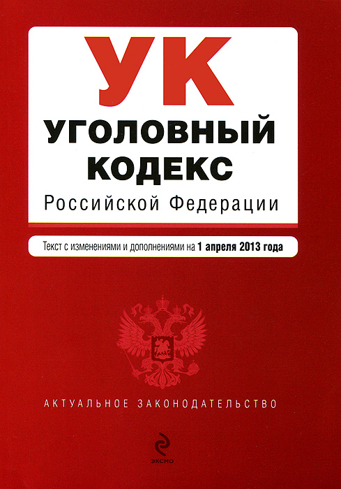  - «Уголовный кодекс Российской Федерации : текст с изм. и доп. на 1 апреля 2013 г»