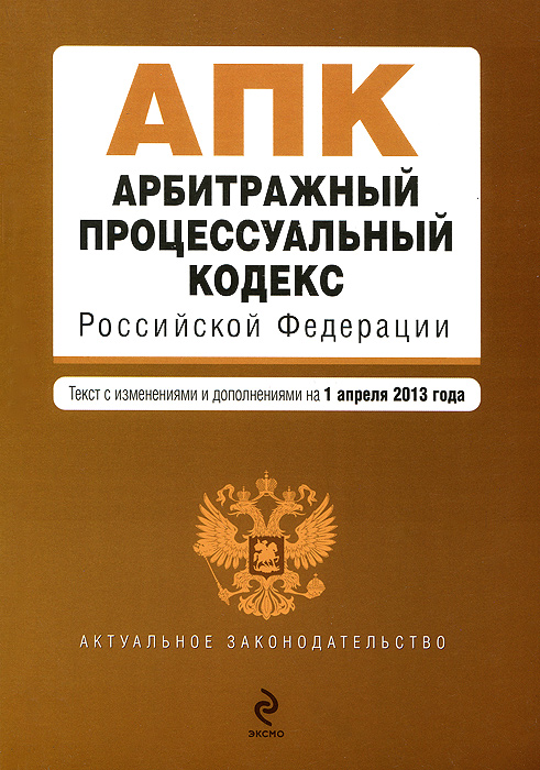 Арбитражный процессуальный кодекс Российской Федерации : текст с изм. и доп. на 1 апреля 2013 г