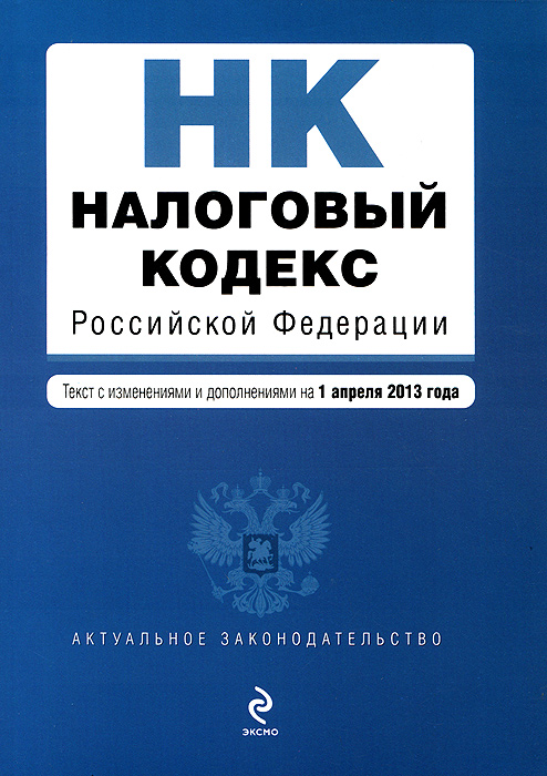 Налоговый кодекс Российской Федерации. Части первая и вторая : текст с изм. и доп. на 1 апреля 2013 г