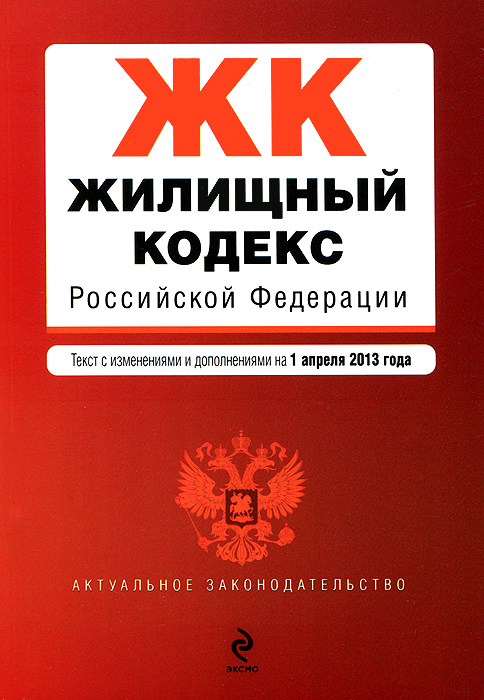 Жилищный кодекс Российской Федерации : текст с изм. и доп. на 1 апреля 2013 г