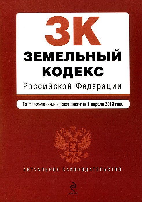  - «Земельный кодекс Российской Федерации : текст с изм. и доп. на 1 апреля 2013 г»