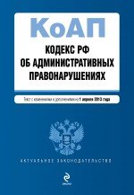 Кодекс Российской Федерации об административных правонарушениях : текст с изм. и доп. на 1 апреля 2013 г