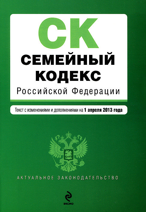 Семейный кодекс Российской Федерации : текст с изм. и доп. на 1 апреля 2013 г
