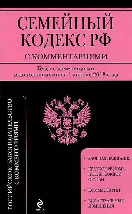 Семейный кодекс Российской Федерации с комментариями : текст с изм. и доп. на 1 апреля 2013 г