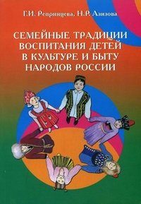 Г. И. Репринцева, Н. Р. Азизова - «Семейные традиции воспитания детей в культуре и быту народов России»