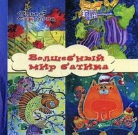 Ольга Соколова - «Волшебный мир батика»