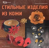 Наталья Курандина - «Стильные изделия из кожи»