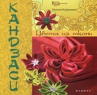 Наталья Курандина - «Кандзаси. Цветы из ткани»