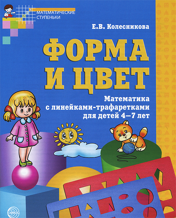 Е. В. Колесникова - «Форма и цвет. Рабочая тетрадь для детей 4-7 лет»