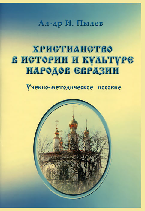 Ал.-др И. Пылев - «Христианство в истории и культуре народов Евразии»
