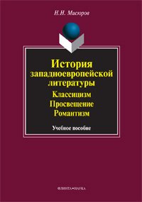 Н. Н. Мисюров - «История западноевропейской литературы. Классицизм. Просвещение. Романтизм»