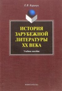 Е. В. Киричук - «История зарубежной литературы XX века»