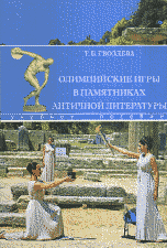 Олимпийские игры в памятниках античной литературы