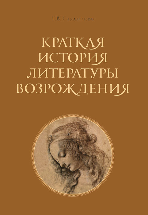 Г. В. Стадников - «Краткая история литературы Возрождения»
