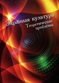 В. О. Чистякова, Я. Б. Иоскевич - «Экранная культура. Теоретические проблемы»