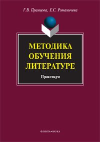Е. С. Романичева, Г. В. Пранцова - «Методика обучения литературе. Практикум»