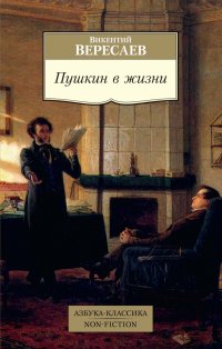Викентий Вересаев - «Пушкин в жизни. Систематический свод подлинных свидетельств современников»