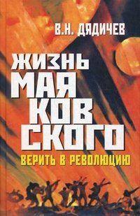 В. Н. Дядичев - «Жизнь Маяковского. Верить в революцию»