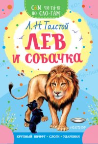 Лев Толстой - «Лев и собачка»
