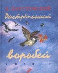 Константин Паустовский - «Текст.Растрепанный воробей.Сказки»
