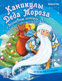 Каникулы Деда Мороза. Волшебные истории