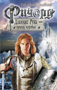 Гай Юлий Орловский - «Ричард Длинные Руки - принц короны»