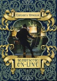 Елизавета Шумская - «Волшебство on-line»