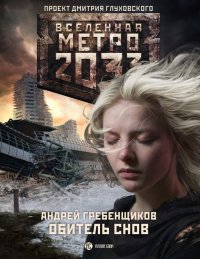 Андрей Гребенщиков - «Метро 2033. Обитель снов»