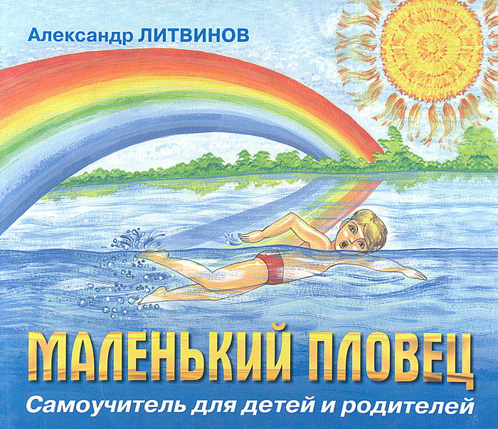 Александр Литвинов - «Маленький пловец. Самоучитель для детей и родителей»