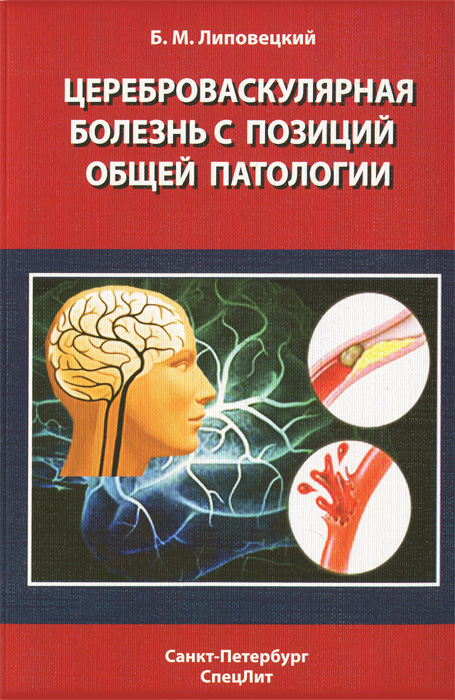 Б. М. Липовецкий - «Цереброваскулярная болезнь с позиций общей патологии»