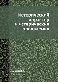 С. А. Суханов - «Истерический характер и истерические проявления»