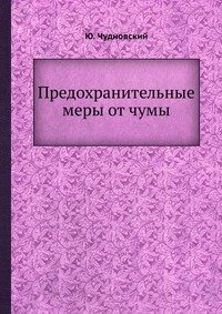 Ю. Чудновский - «Предохранительные меры от чумы»