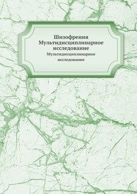 А. В. Снежневский - «Шизофрения. Mультидисциплинарное исследование»