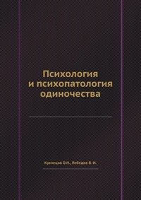 В. И. Лебедев, О. Н. Кузнецов - «Психология и психопатология одиночества»