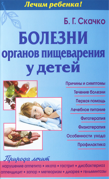Б. С. Скачко - «Болезни органов пищеварения у детей»