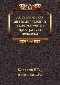 В. В. Кованов, Т. И. Аникина - «Хирургическая анатомия фасций и клетчаточных пространств человека»