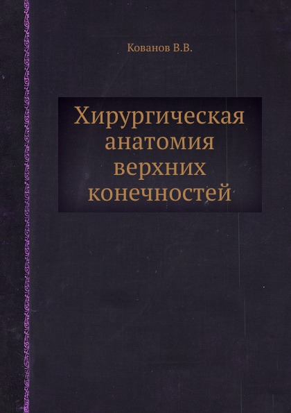 В. В. Кованов - «Хирургическая анатомия верхних конечностей»