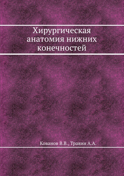 В. В. Кованов, А. А. Травин - «Хирургическая анатомия нижних конечностей»