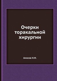 Н. М. Амосов - «Очерки торакальной хирургии»