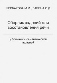 О. Д. Ларина, М. М. Щербакова - «Сборник заданий для восстановления речи у больных семантической афазией»