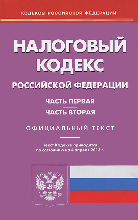 Налоговый кодекс РФ. Ч. 1 и 2. (по сост.на 04.04.2013)