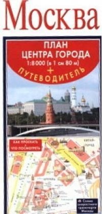 Складная туристическая подробная карта. Москва