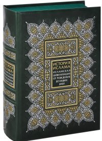 Маршалл Ходжсон - «История ислама. Исламская цивилизация от рождения до наших дней»