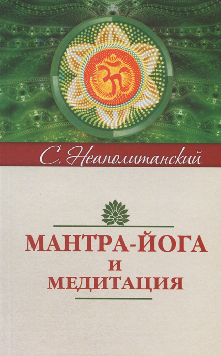 Мантра-йога и медитация. 2-е изд