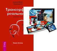 Вадим Зеланд - «Таро пространства вариантов. Обратная связь (комплект из 2 книг + 78 карт)»