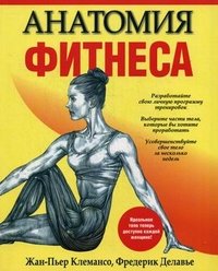 Фредерик Делавье, Жан-Пьер Клемансо - «Анатомия фитнеса»