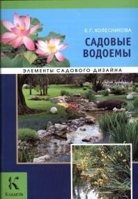 Е. Г. Колесникова - «Садовые водоемы»