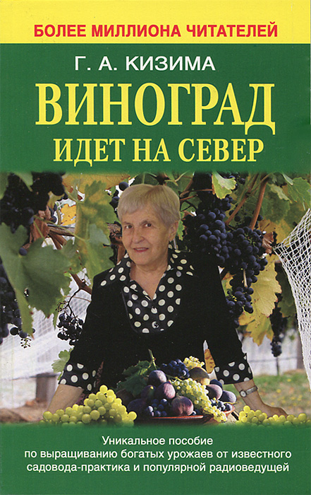 Галина Кизима - «Виноград идет на север»