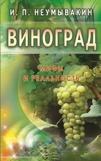 И. П. Неумывакин - «Диля.Виноград.Мифы и реальность»