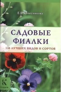 Е. Г. Колесникова - «Садовые фиалки»